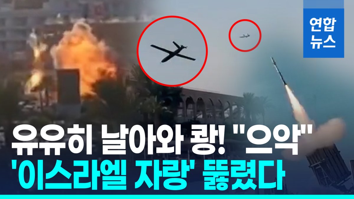 [영상] 아이언돔 뚫고 쾅!…후티 드론, 이스라엘 최남단 도시 공격