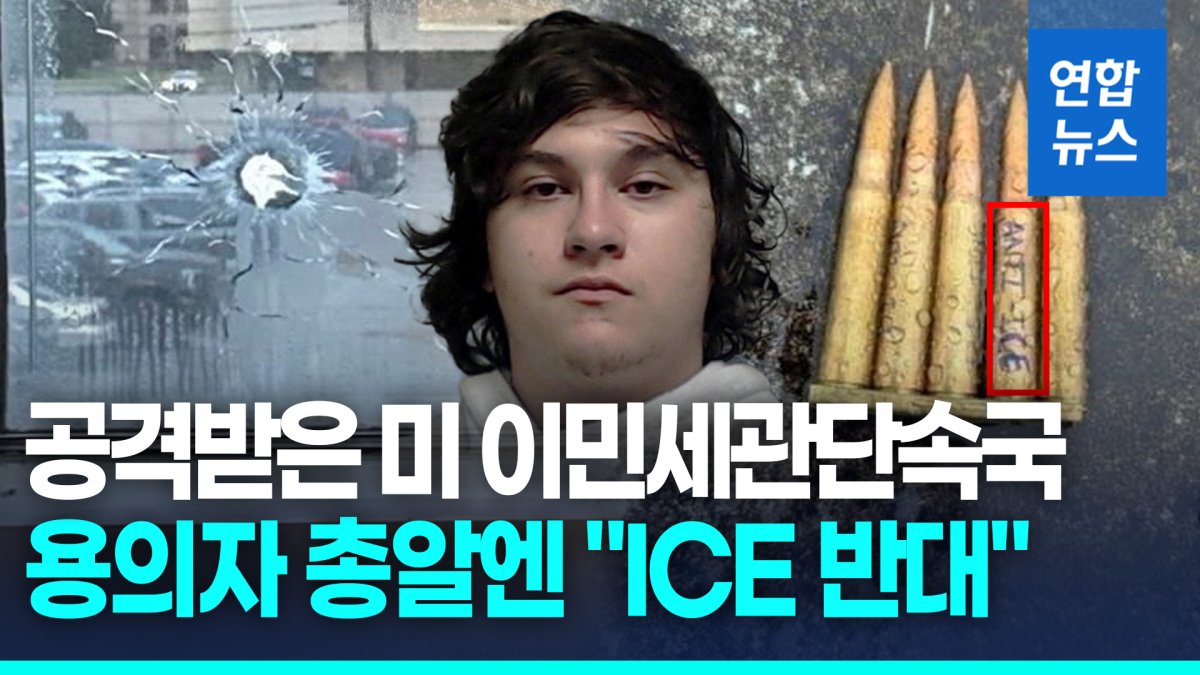 [영상] 커크 암살 2주만에 美 이민당국 시설 피격…총알엔 "ICE 반대'