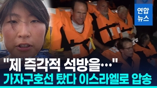 [영상]"한국인 활동가 압송"…이스라엘, 가자 구호선단 나포