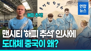 [영상] 맨시티 SNS에 "해피 추석"…일부 중국 언론 '시비'