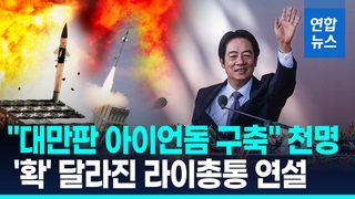 [영상] "대만판 아이언돔 구축"…'확' 달라진 라이 총통 건국절 연설