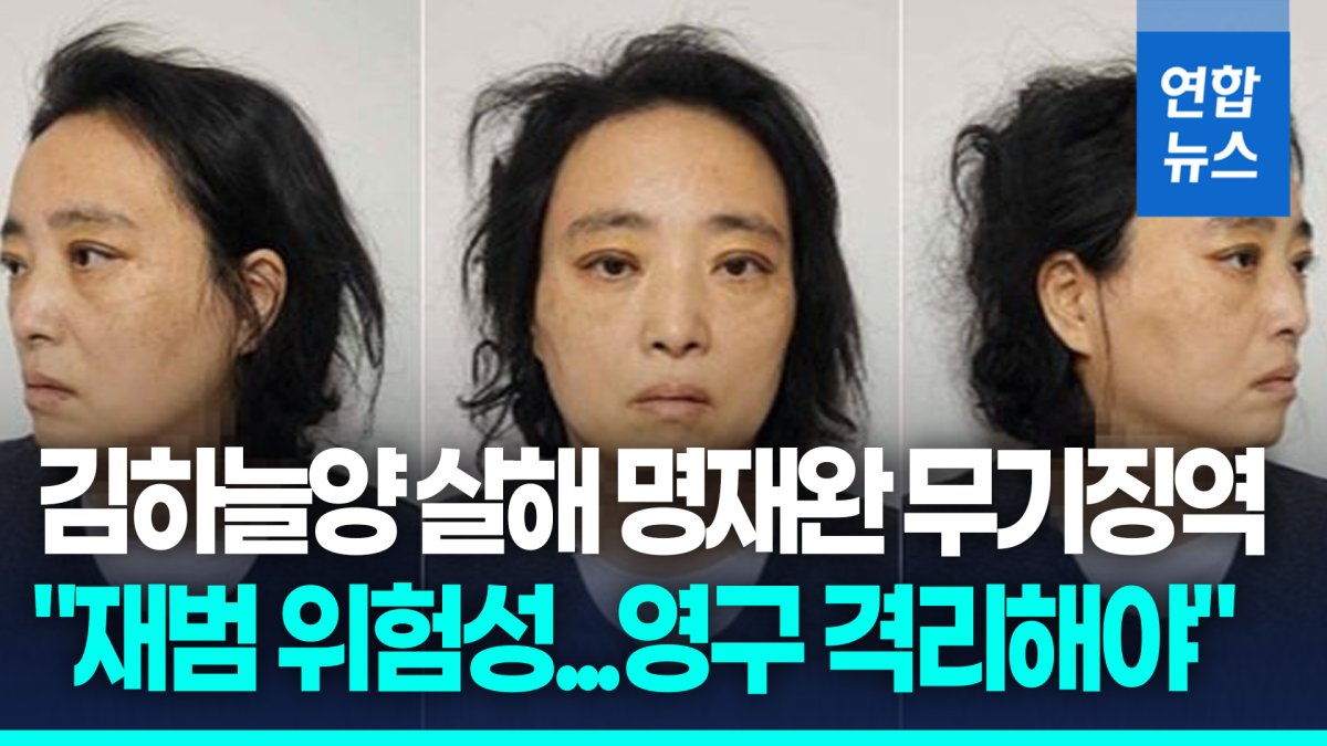 [영상] 김하늘양 살해 명재완 무기징역…"재범 위험성…영구 격리해야"