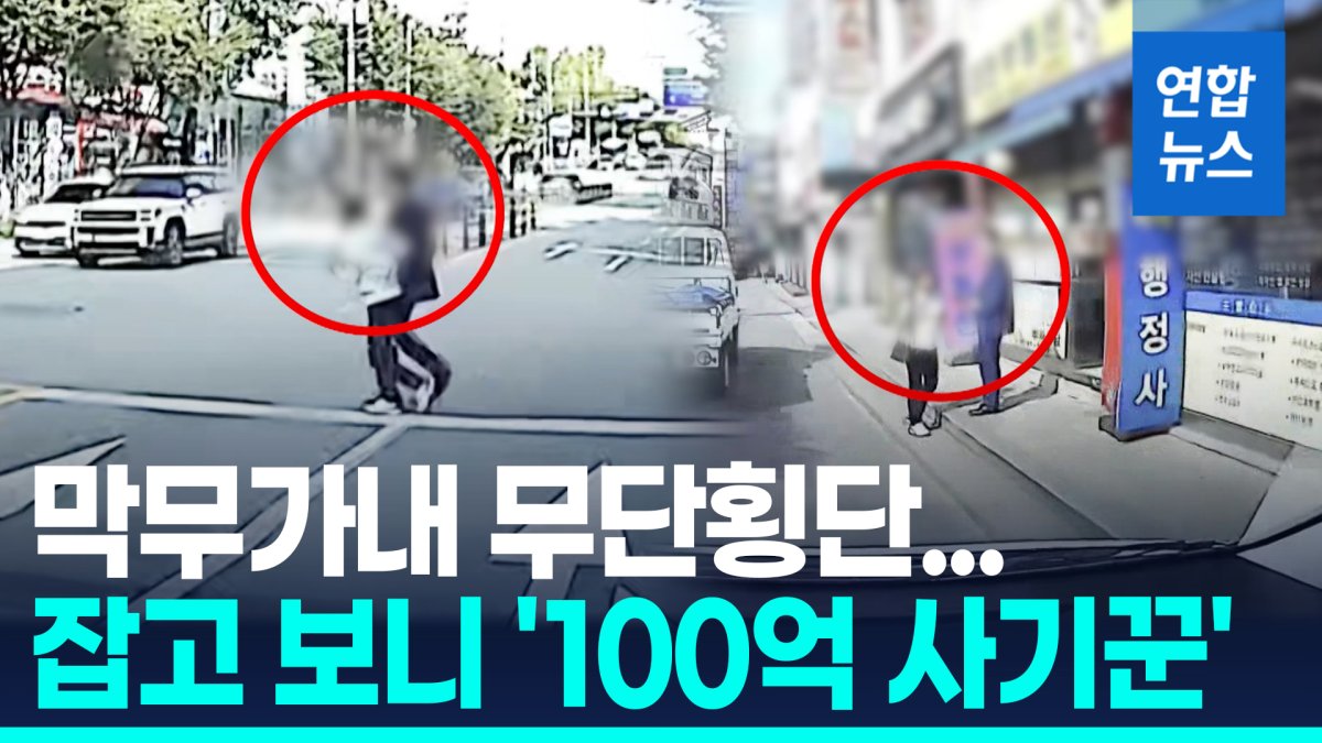 [영상] 막무가내 무단횡단…잡고 보니 '100억 사기꾼'
