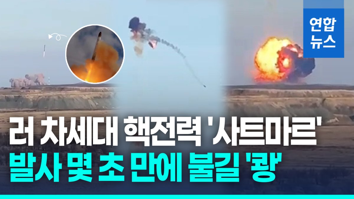 [영상] 발사 몇 초 만에 '쾅'…러 차세대 ICBM 시험 중 폭발 추정