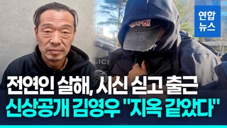 [영상] 전연인 살해, 시신 싣고 출근…신상공개 김영우 "지옥 같았다"