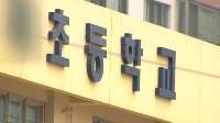 초등학교