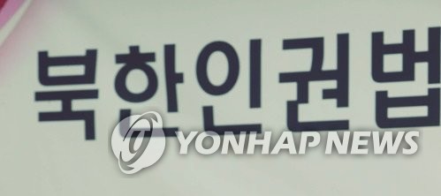 북한인권법