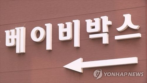 제주 10여 개 정당·시민단체 "베이비박스 조례 추진 반대"