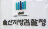 울산지검, 중대재해·산업안전 세미나 27일 개최