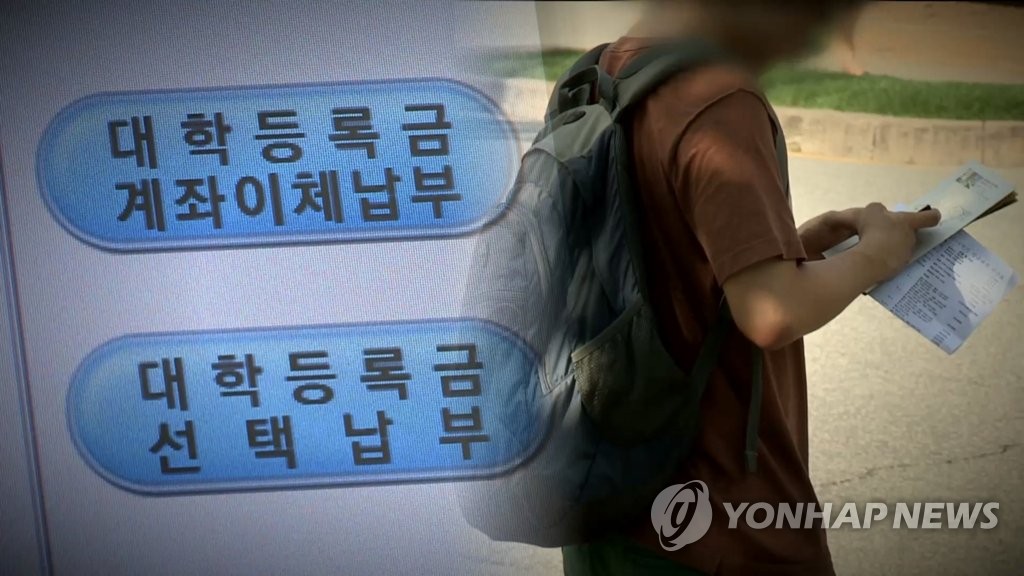 대학 등록금 계좌이체납부