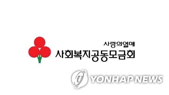 The Community Chest of Korea (PHOTO NOT FOR SALE) (Yonhap)