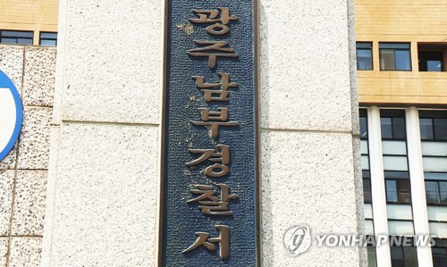 광주남부경찰서
