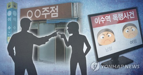 '이수역 주점 폭행' 사건 남녀에 벌금형 확정
