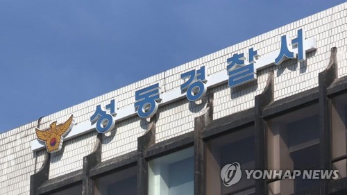 서울 성동경찰서 로고