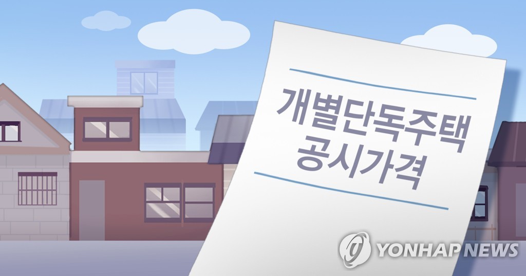 韓国の戸建て住宅の公示予定価格が１９日に公開された（イラスト）＝（聯合ニュース）