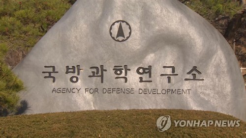 국방과학연구소