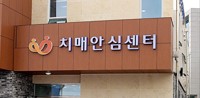 "치매안심센터 협약병원 서울 8.4곳 vs 강원 1.6곳"