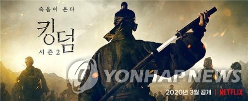 This image, provided by Netflix, shows a poster for the second season of the South Korean zombie drama "Kingdom." (PHOTO NOT FOR SALE) (Yonhap) 