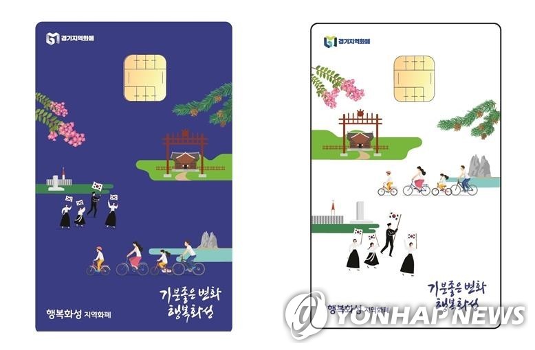 행복 화성 지역화폐