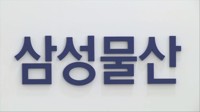 삼성물산, 임원 34명 승진 정기인사…