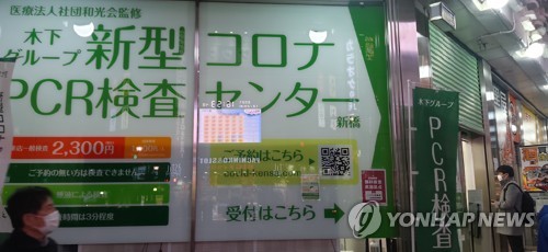 도쿄 신바시 거리의 코로나19 PCR 검사센터. [연합뉴스 자료사진]