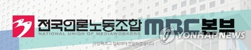 MBC 노조 "뉴스룸 압수수색, 심각한 언론 탄압" 반발(종합)