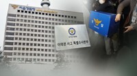 특수본, '보고서 삭제 의혹' 前서울청 정보부장 오늘 소환