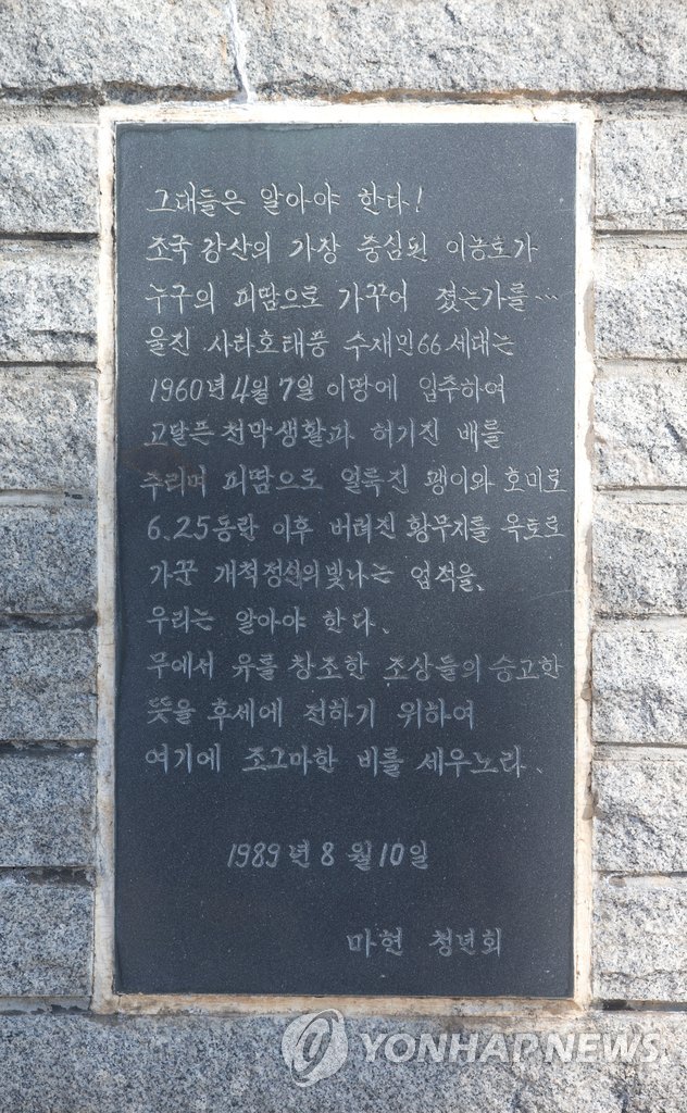 <민통선 60년> 마현리 마을의 입주기념비