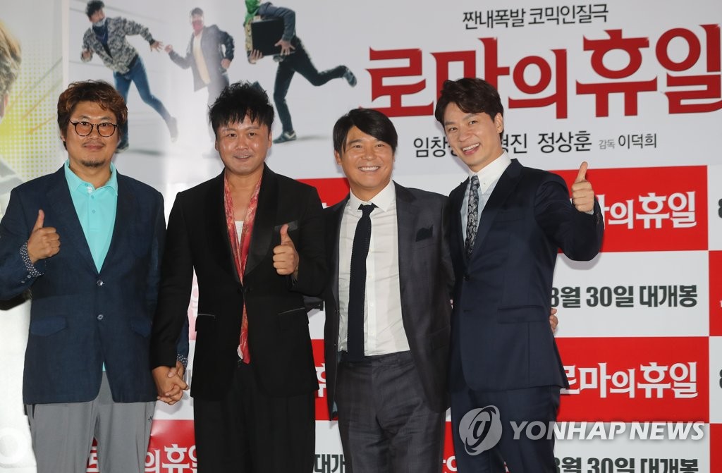 반갑다! 코믹영화…임창정·공형진·정상훈의 '로마의 휴일' | 연합뉴스