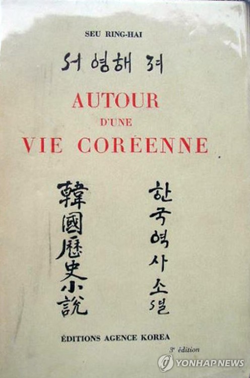 서영해가 1929년 파리서 펴낸 '어느 한국인의 삶'