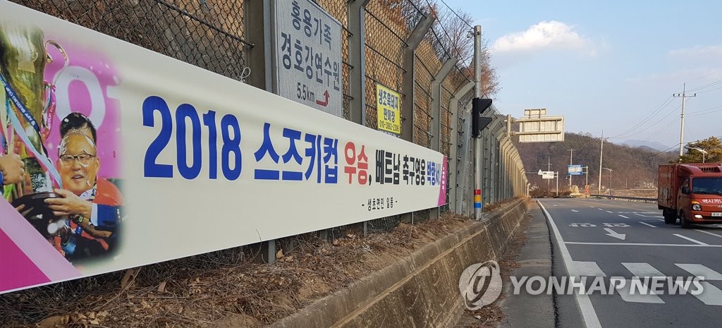 박항서 감독 고향에 내걸린 축하 플래카드 | 연합뉴스