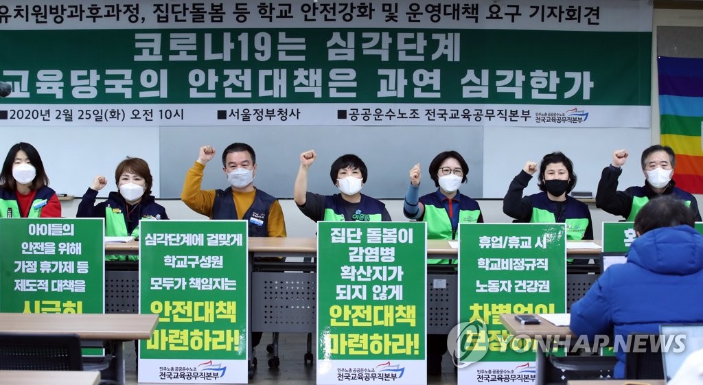 Unionized workers at a group representing education workers hold a press conference in Seoul on Feb. 25, 2020, demanding heightened safety measures. (Yonhap)
