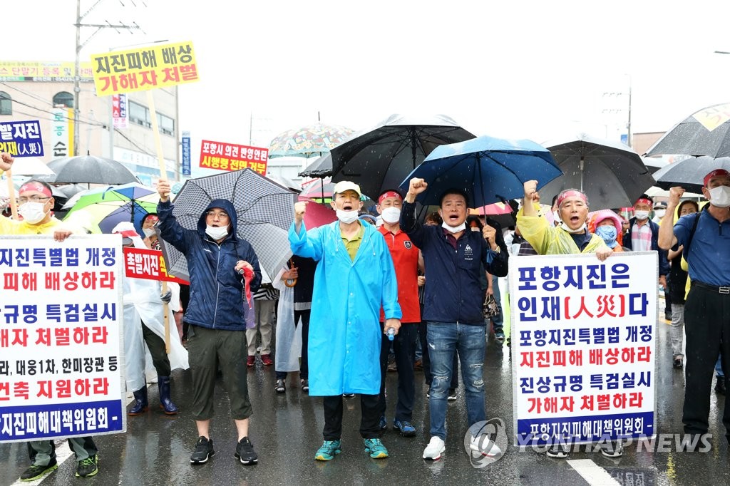 "포항지진 특별법 개정하라"