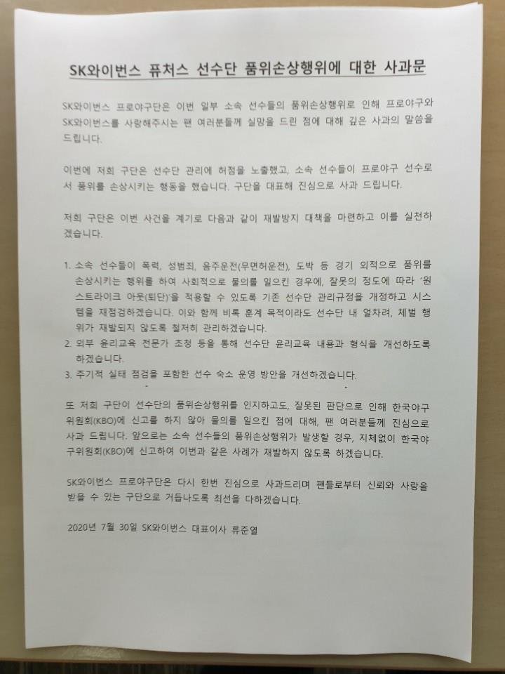 SK 와이번스가 발표한 사과문