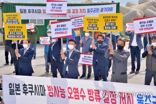 울주군 어업인·단체, 일본 원전 오염수 방류 반대 궐기대회