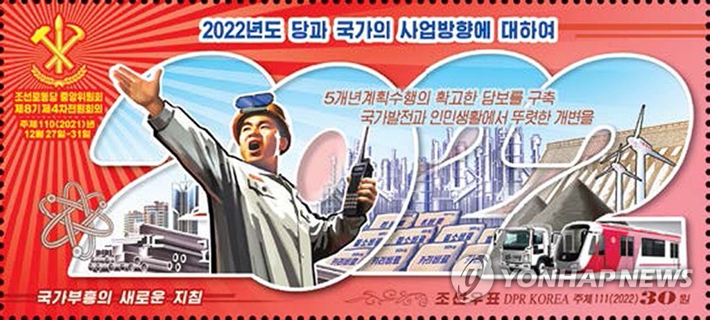 북한, '당 중앙위원회 제8기 제4차 전원회의' 우표 발행