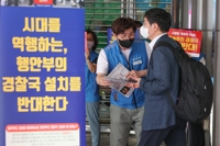 공무원노조, 경찰국 신설 반대 홍보