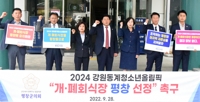 평창군의회 "2024강원동계청소년올림픽 개폐회식장을 평창으로"