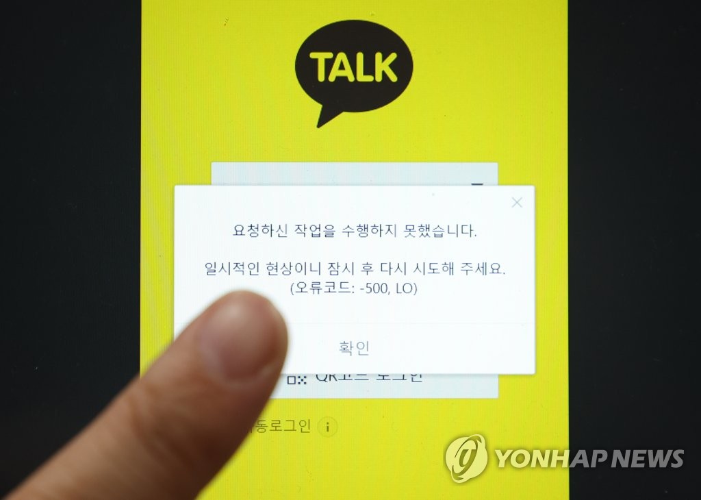 This photo taken on Oct. 15, 2022, shows KakaoTalk's error message after a fire at the company's data center disrupted the messaging app and other Kakao Corp. services. (PHOTO NOT FOR SALE) (Yonhap)