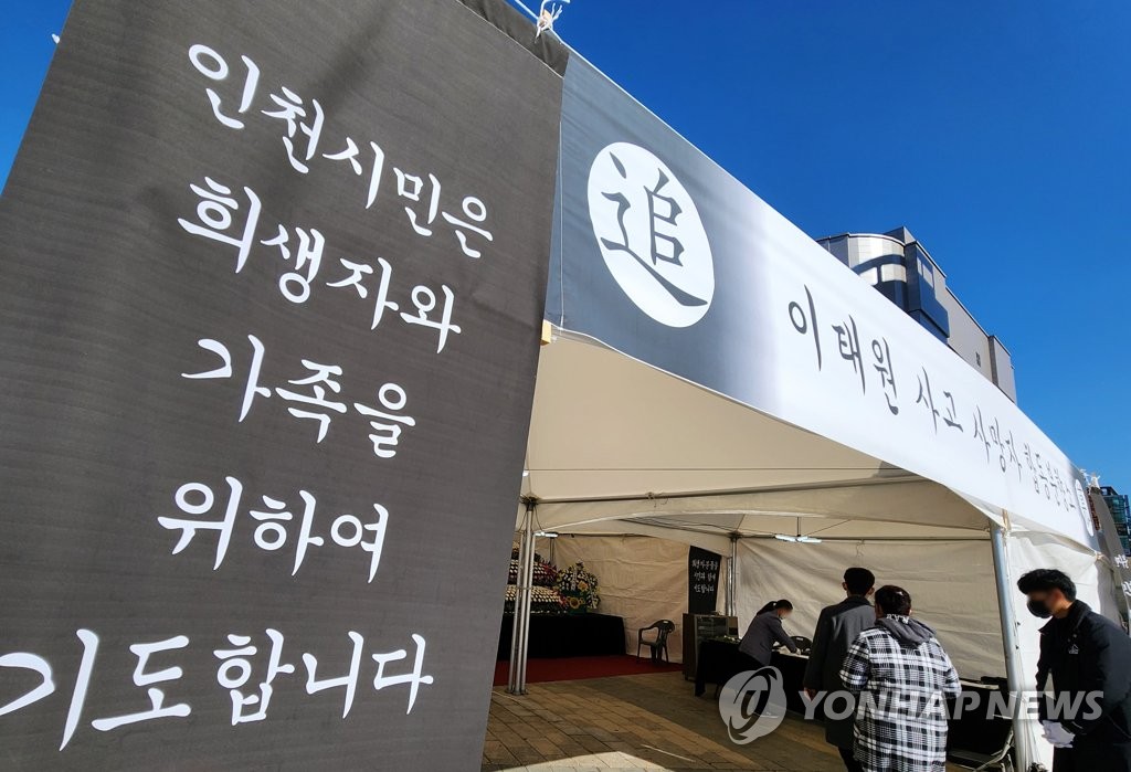 [이태원 참사] Incheon City ends operation of the Joint Incense Center for Victims