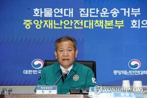 이상민 장관, '화물연대 집단운송거부 중대본회의' 주재