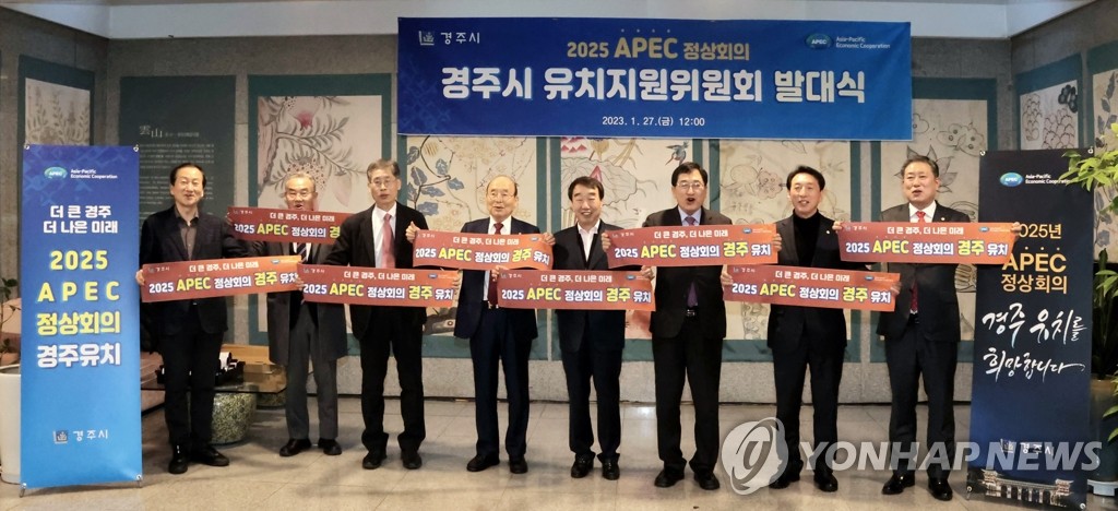 경주시, 2025 APEC 정상회의 유치 지원위원회 발족