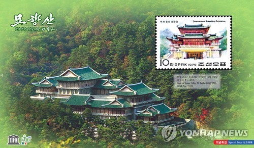 북한, '조선의 명산' 기념우표 특집 마련