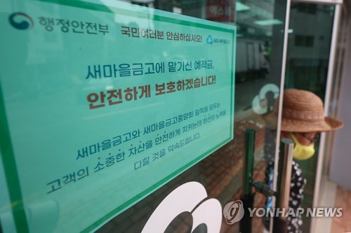새마을금고 사태 진정되나…"자금이탈 1조 줄어·재예치 3천건"