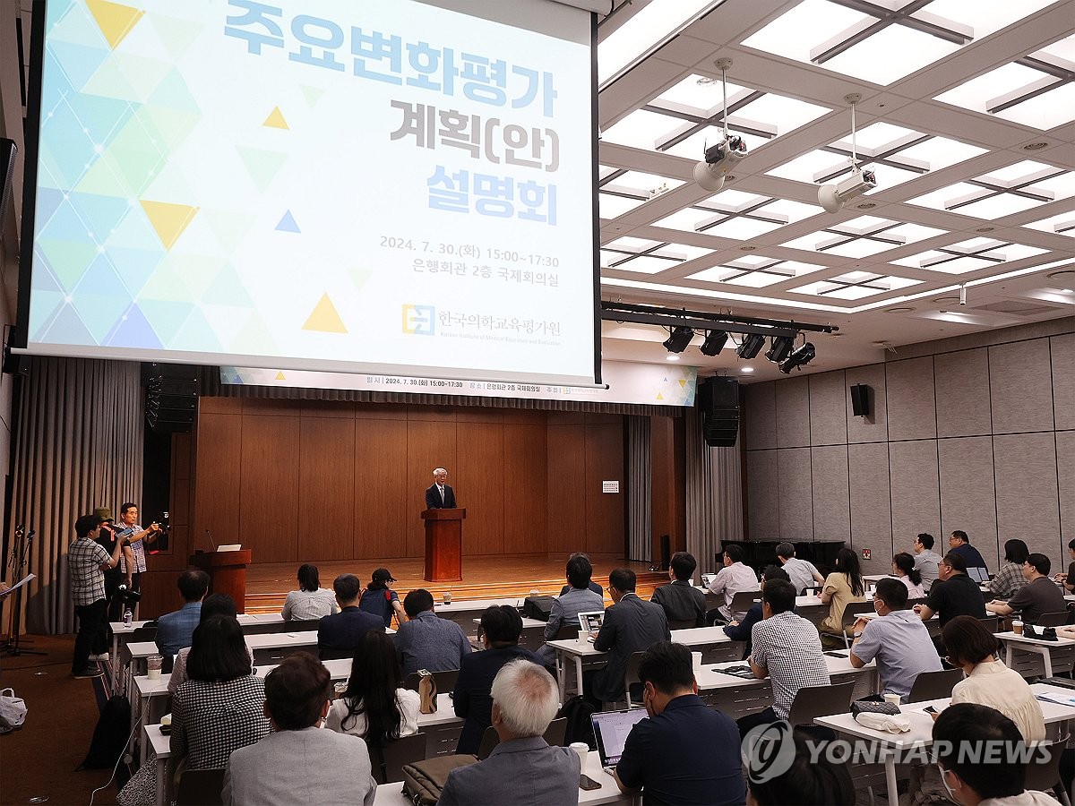 한국의학교육평가원, 의대 주요변화평가 계획안 설명회 개최