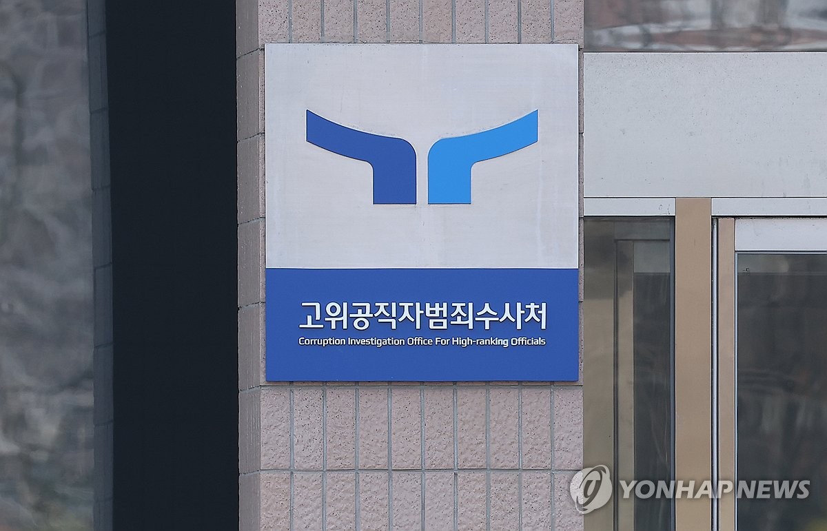 공수처, 
