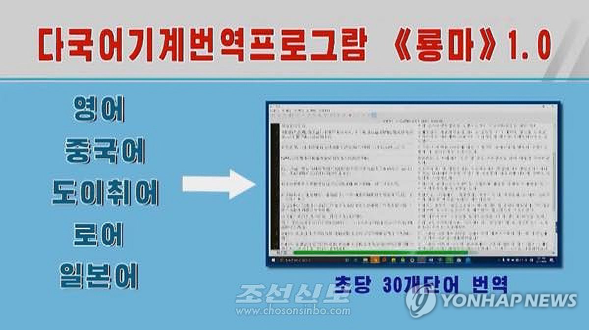 북한의 다국어 기계번역프로그램 '룡마'