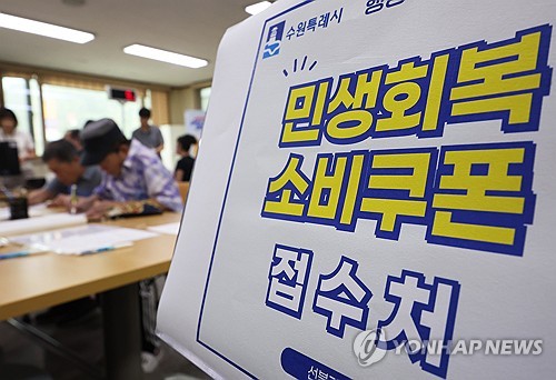 민생회복 소비쿠폰