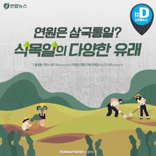 [카드뉴스] 연원은 삼국통일?…식목일의 다양한 유래