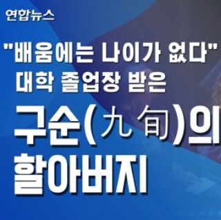 [이슈 컷] "배움에는 나이가 없다" 대학 졸업장 받은 구순 할아버지